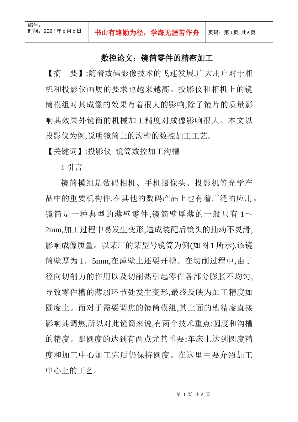 数控论文：镜筒零件的精密加工_第1页