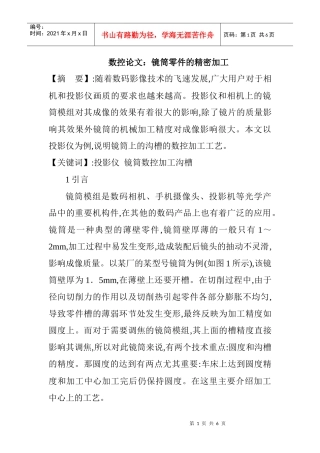 数控论文：镜筒零件的精密加工