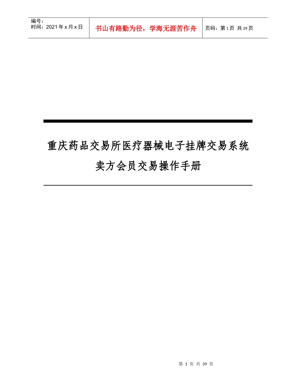 所医疗器械电子挂牌交易系统卖方会员交易操作手册_第1页