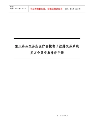 所医疗器械电子挂牌交易系统卖方会员交易操作手册