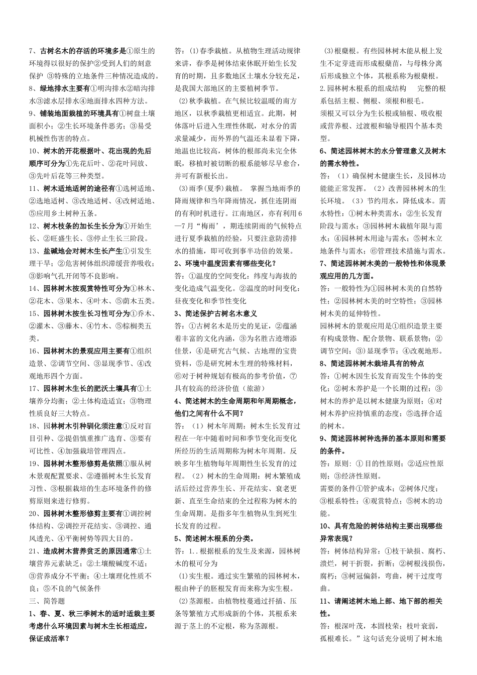园林树木栽培养护学_第2页