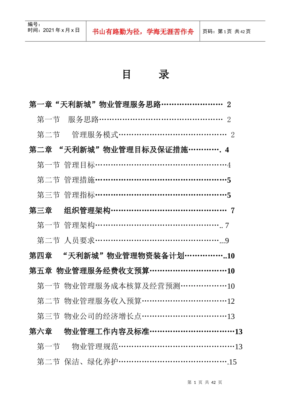 新城物业管理方案(DOC 35页)_第1页