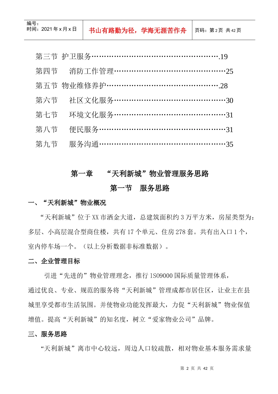 新城物业管理方案(DOC 35页)_第2页