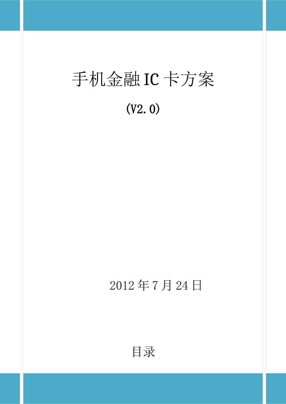 手机金融IC卡方案_第1页