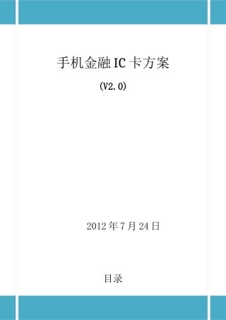 手机金融IC卡方案