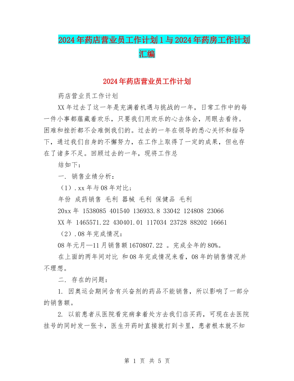 2024年药店营业员工作计划1与2024年药房工作计划汇编_第1页