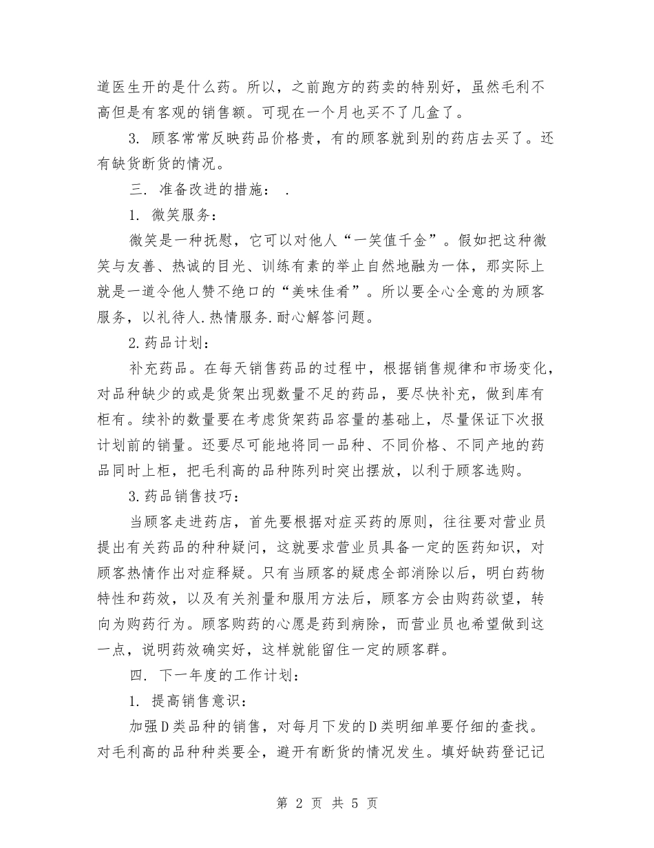 2024年药店营业员工作计划1与2024年药房工作计划汇编_第2页