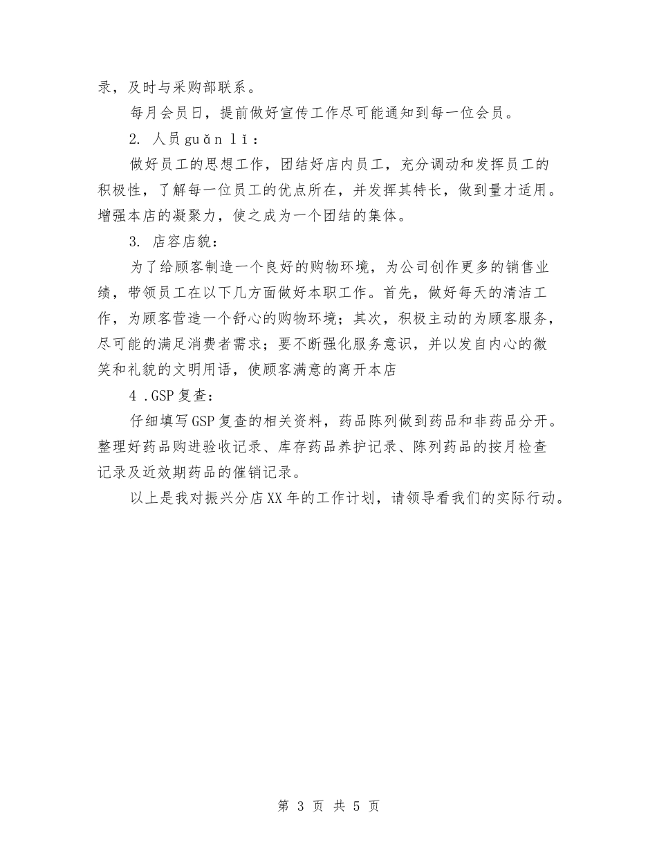 2024年药店营业员工作计划1与2024年药房工作计划汇编_第3页
