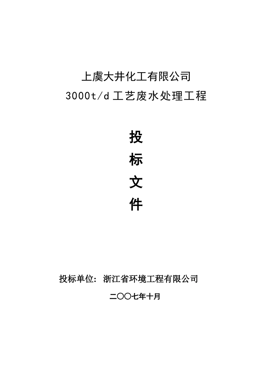 大井化工有限公司废水处理设计方案_第1页