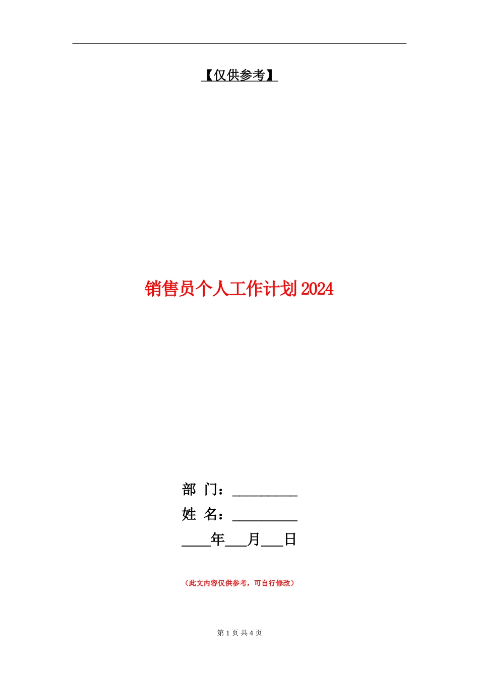 销售员个人工作计划2024_第1页