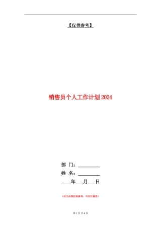 销售员个人工作计划2024