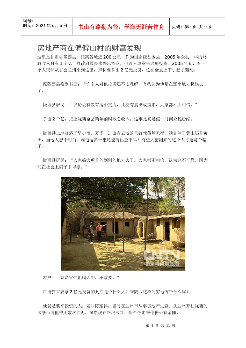 房地产商在偏僻山村的财富发现_第1页