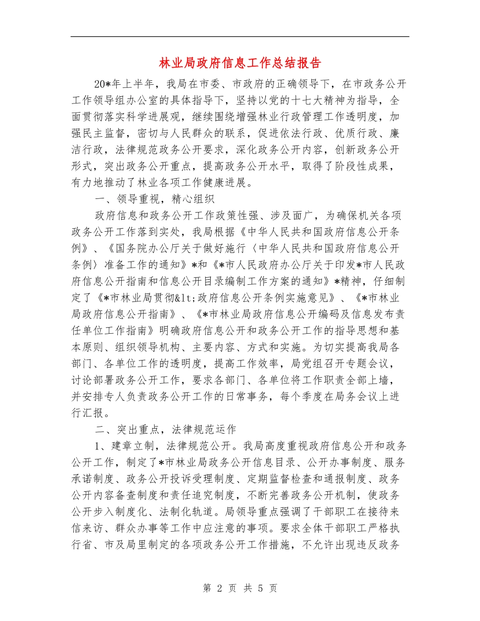 林业局政府信息工作总结报告_第2页