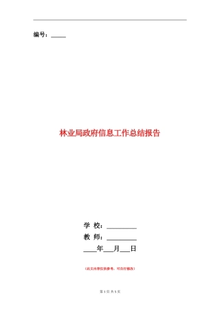 林业局政府信息工作总结报告