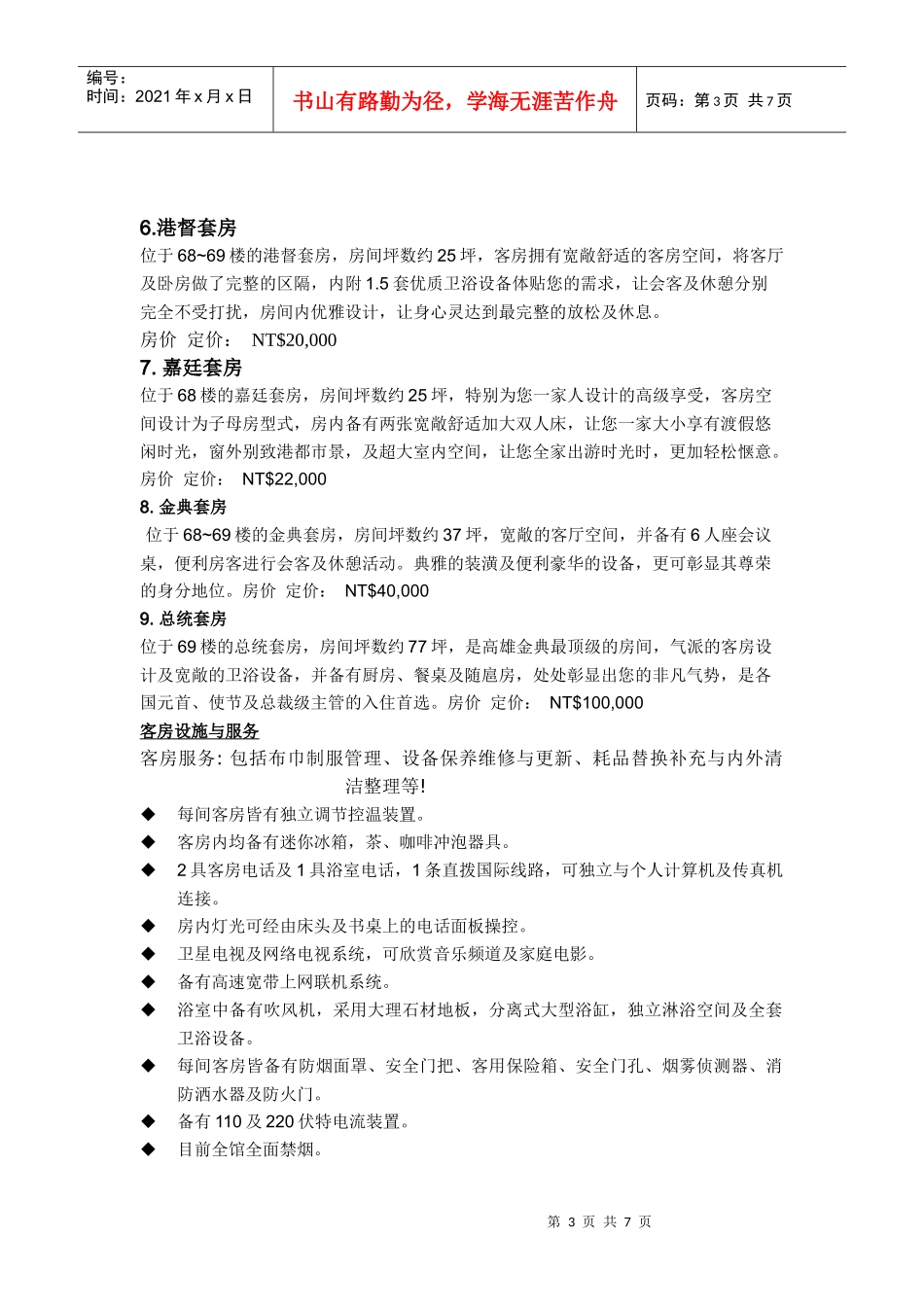 台湾高雄金典酒店解析 (文字)_第3页