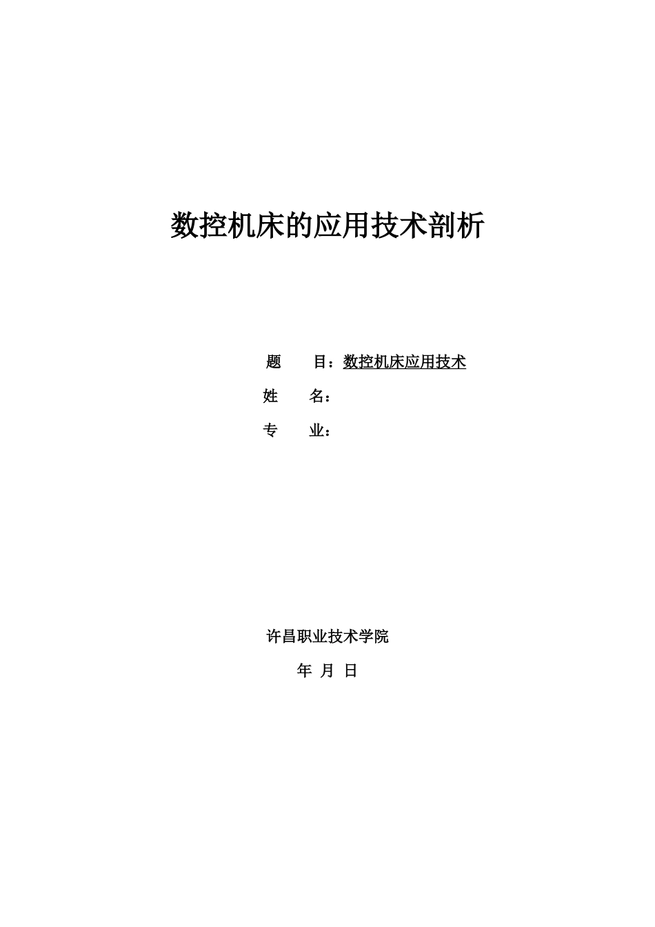 数控机床的应用技术剖析_第1页