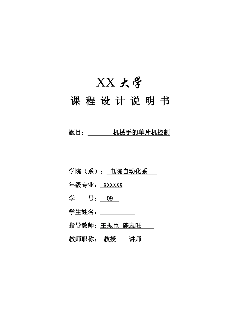 单片机控制机械手(DOC35页)_第1页