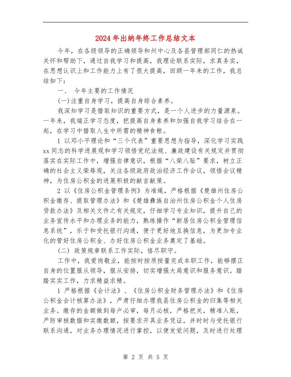 2024年出纳年终工作总结文本_第2页