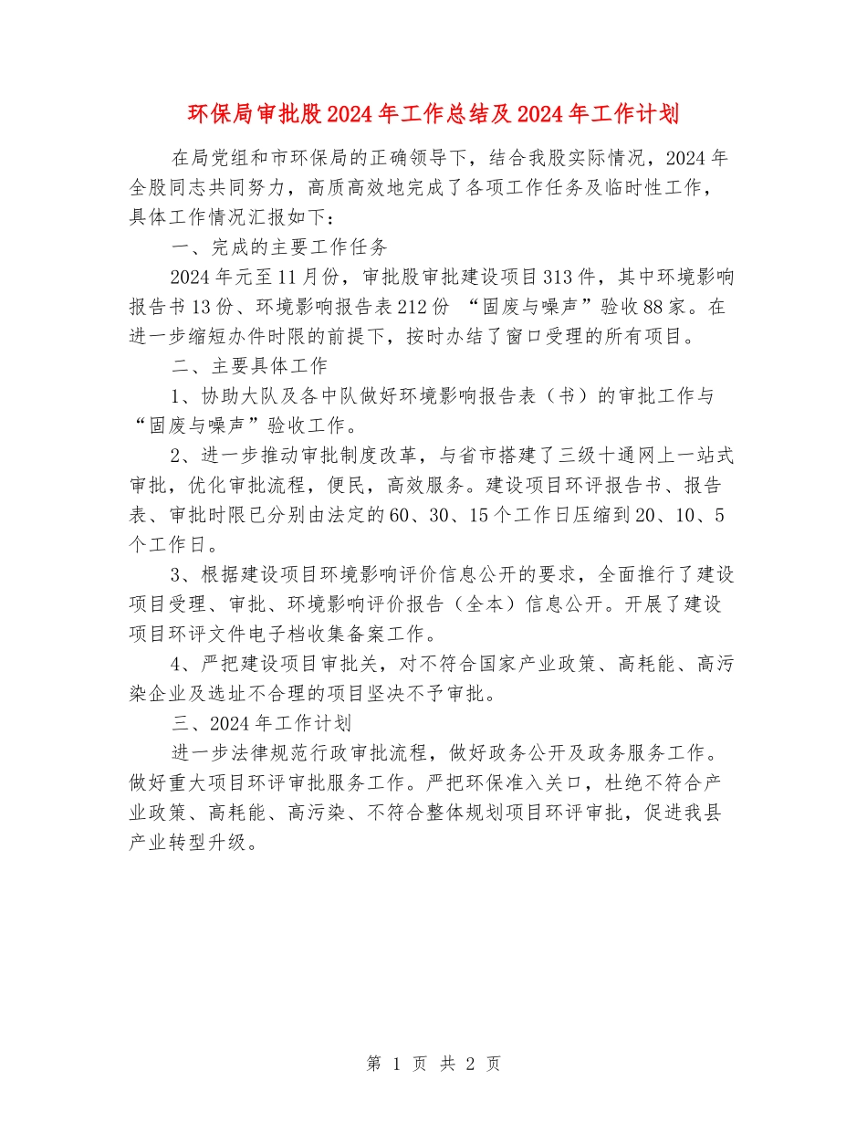 环保局审批股2024年工作总结及2024年工作计划_第1页