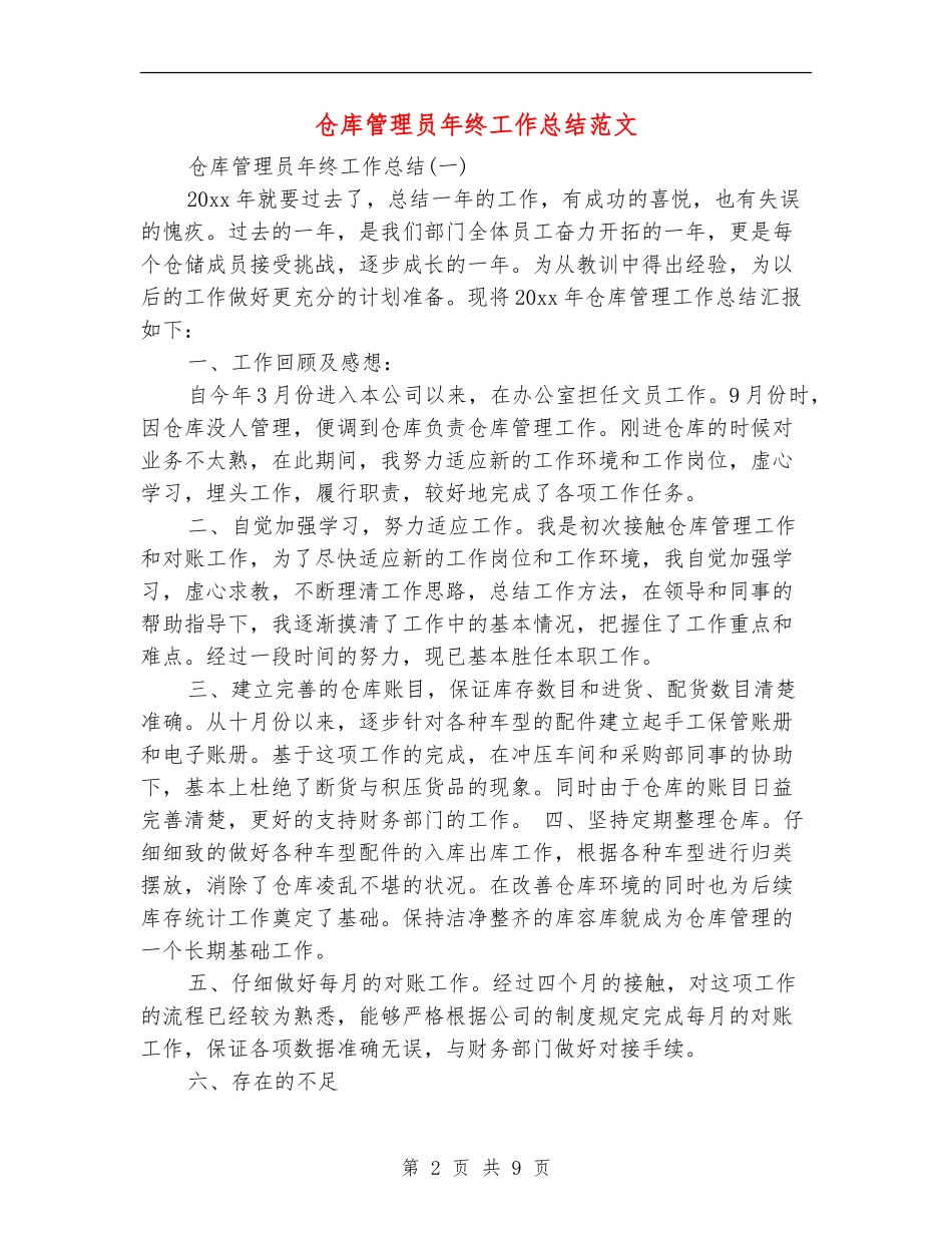 仓库管理员年终工作总结范文_第2页