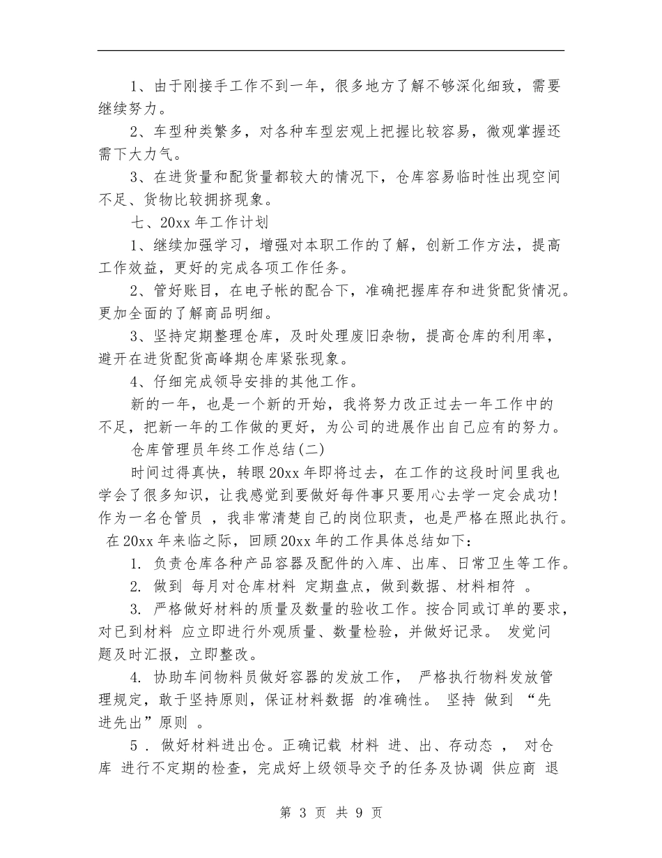 仓库管理员年终工作总结范文_第3页