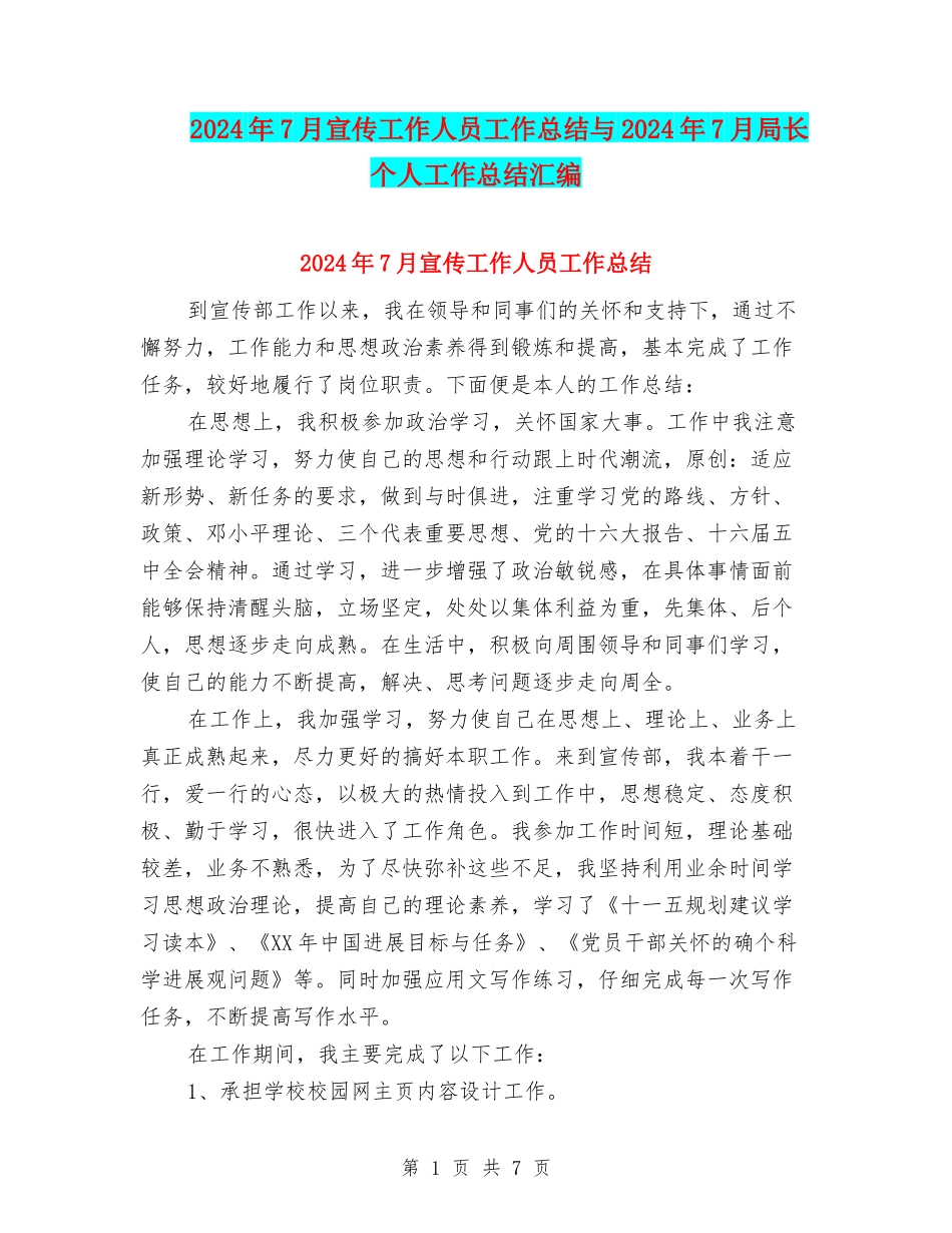 2024年7月宣传工作人员工作总结与2024年7月局长个人工作总结汇编_第1页
