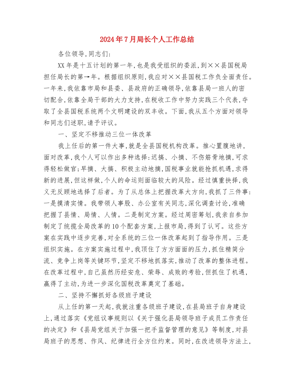 2024年7月宣传工作人员工作总结与2024年7月局长个人工作总结汇编_第3页