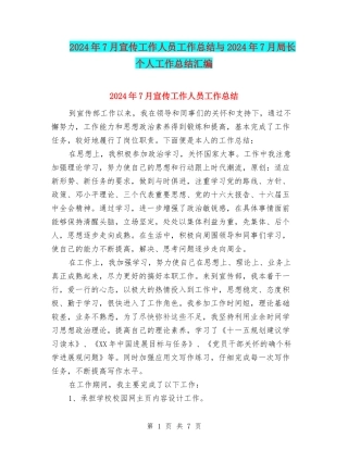 2024年7月宣传工作人员工作总结与2024年7月局长个人工作总结汇编