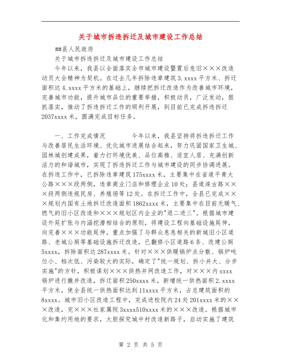 关于城市拆违拆迁及城市建设工作总结_第2页