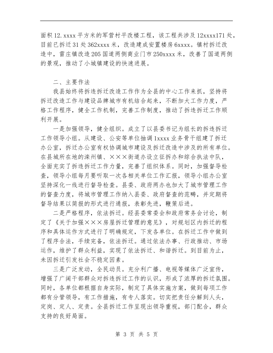 关于城市拆违拆迁及城市建设工作总结_第3页