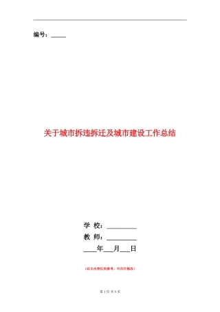 关于城市拆违拆迁及城市建设工作总结