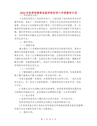 2024年秋季学期青岛版小学科学六年级教学计划