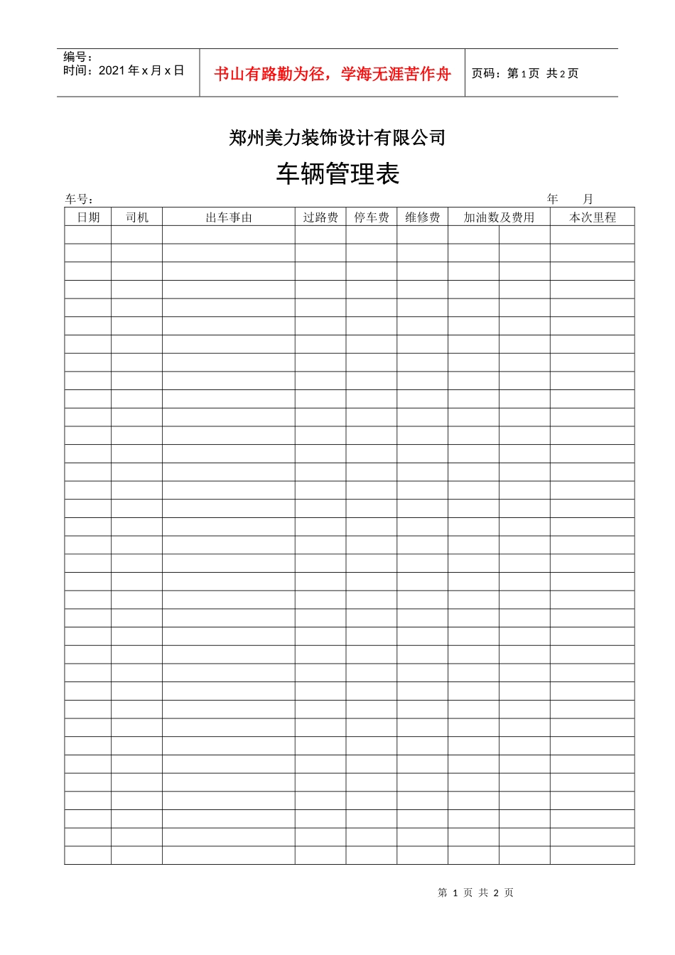 工程日常管理-办公室表格-车辆管理表(doc)_第1页