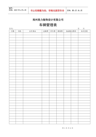 工程日常管理-办公室表格-车辆管理表(doc)