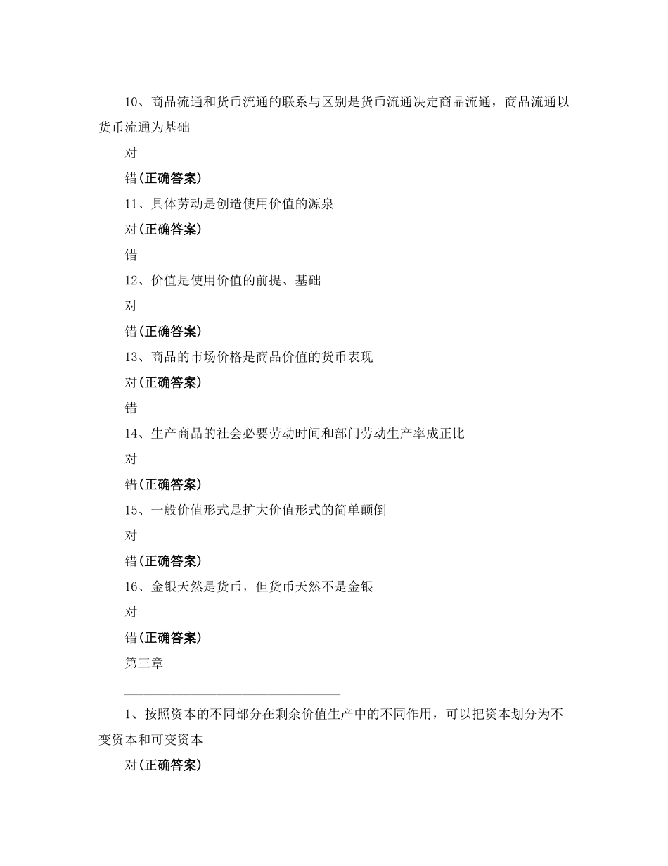 政治经济学判断题_第3页