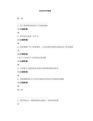政治经济学判断题