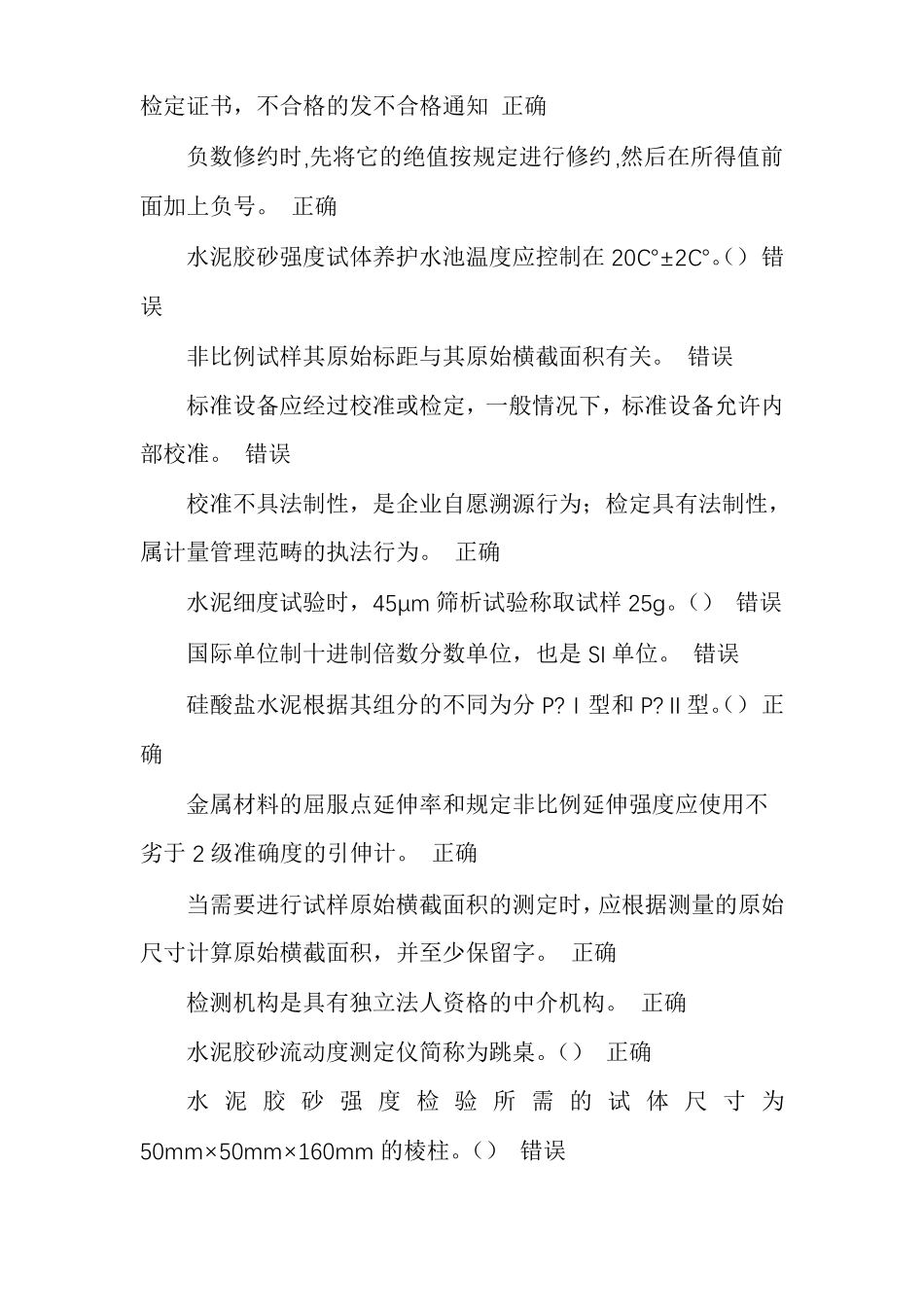 福建建筑工程材料检测五强两比在线继续教育试题答案_第2页