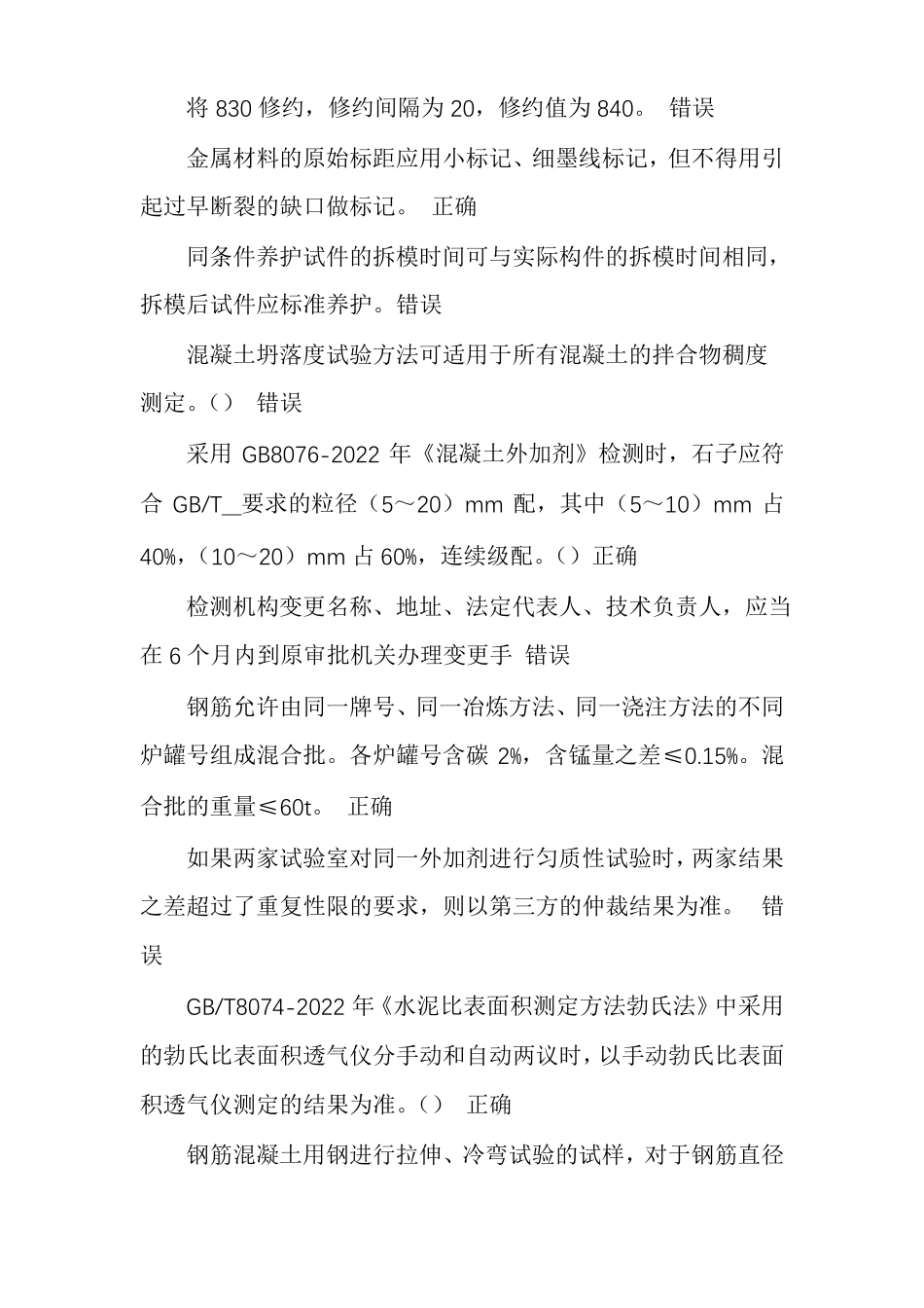 福建建筑工程材料检测五强两比在线继续教育试题答案_第3页