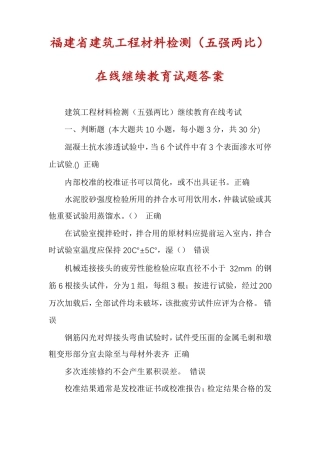 福建建筑工程材料检测五强两比在线继续教育试题答案