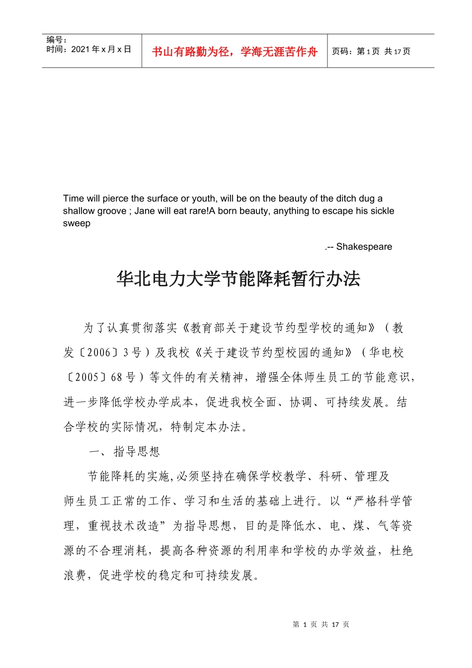 华北电力大学节能降耗暂行制度_第1页