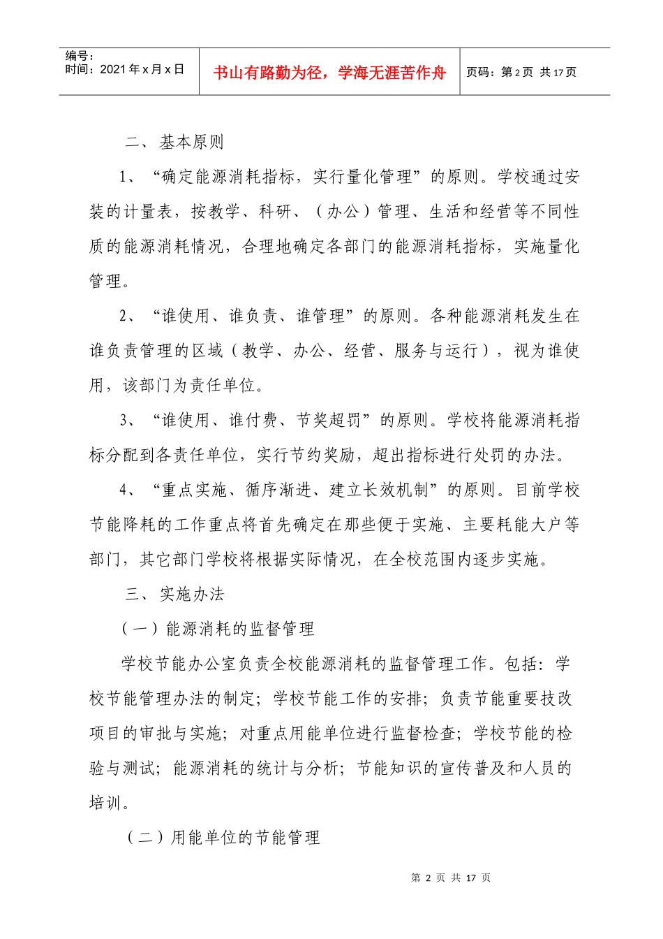 华北电力大学节能降耗暂行制度_第2页