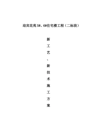 新技术应用施工方案(DOC33页)