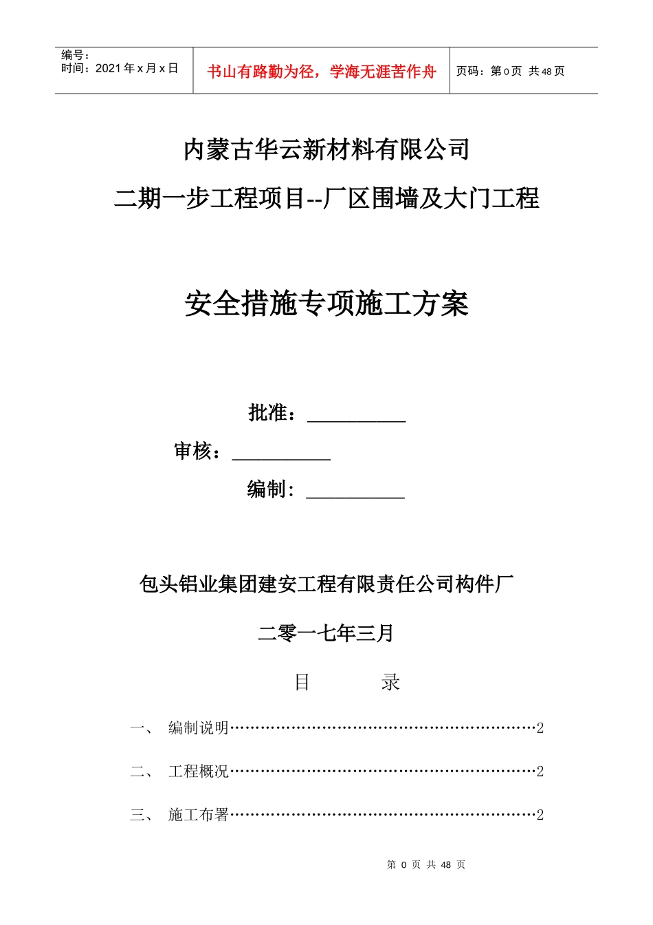 围墙及大门项目安全措施专项施工方案培训资料_第1页