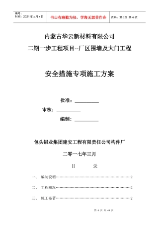 围墙及大门项目安全措施专项施工方案培训资料