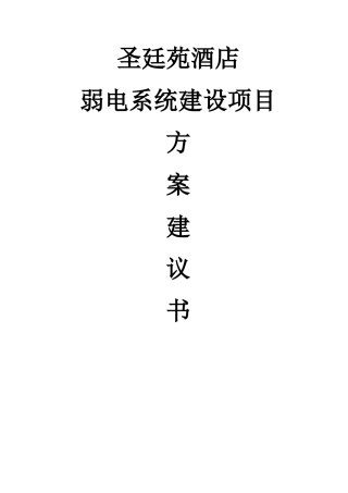 圣廷苑酒店弱电系统建设方案