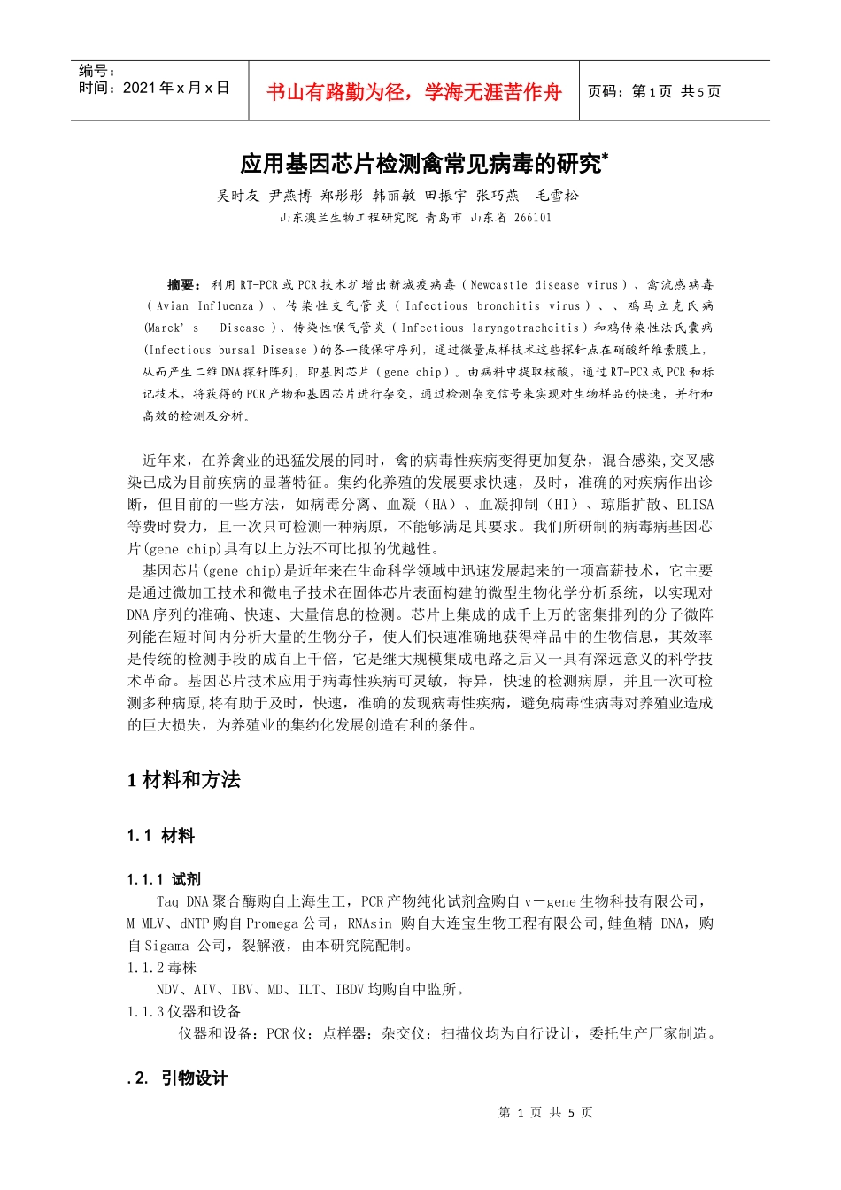 应用基因芯片检测禽常见病毒的研究_第1页