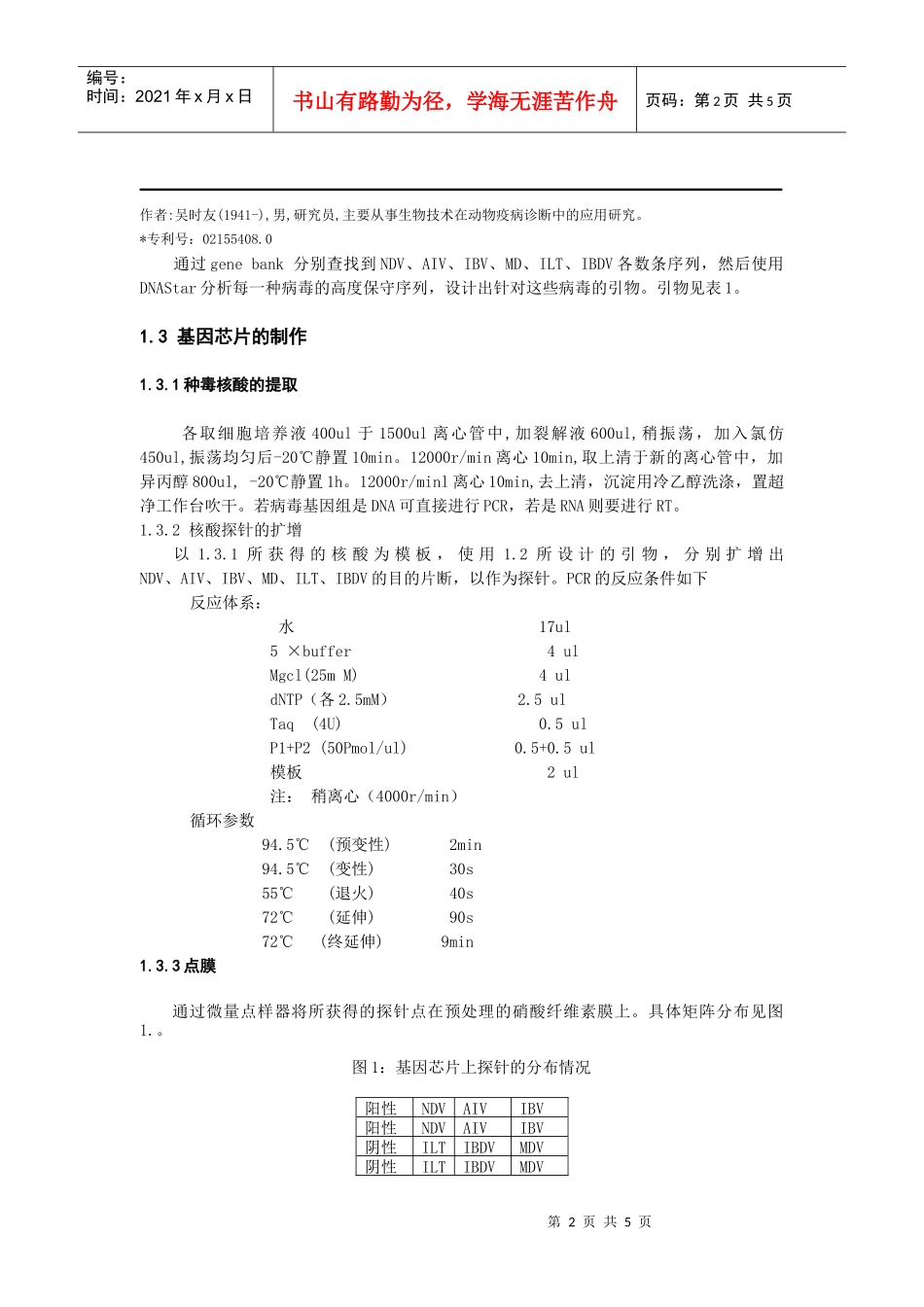应用基因芯片检测禽常见病毒的研究_第2页