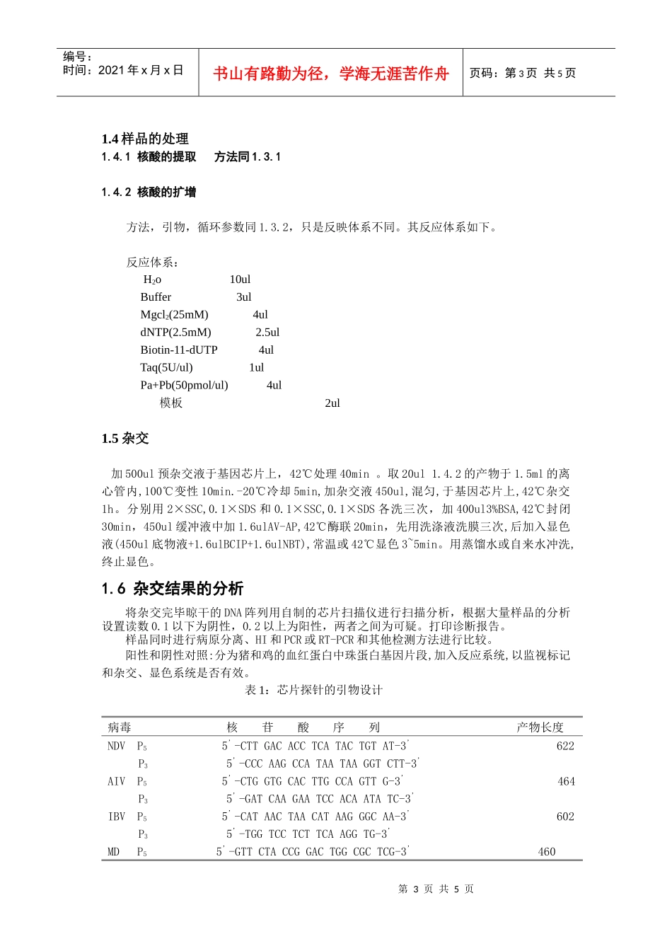 应用基因芯片检测禽常见病毒的研究_第3页