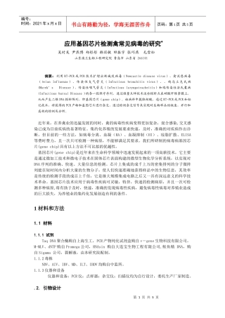 应用基因芯片检测禽常见病毒的研究