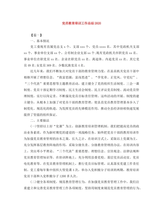 党员教育培训工作总结2020 